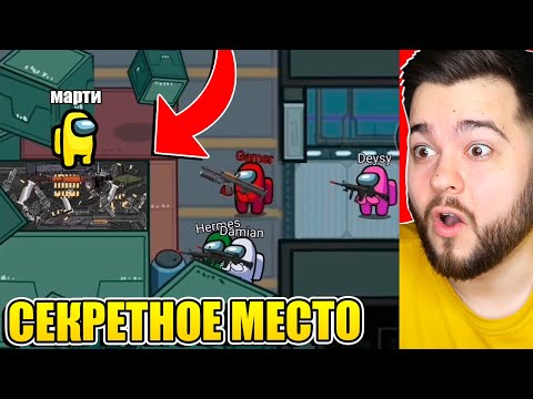 Видео: СЕКРЕТНОЕ МЕСТО ПРЕДАТЕЛЯ В AMONG US