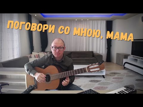 Видео: Поговори со мною, мама | на гитаре