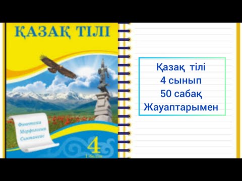 Видео: Қазақ тілі  4 сынып  50 сабақ #4сынып #қазақтілі