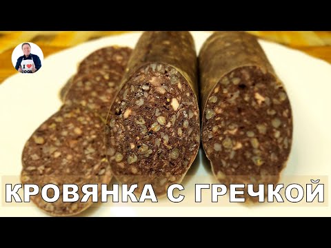 Видео: 💥 Кровяная колбаса с гречкой на альбумине | Авторский рецепт кровянки с секретом