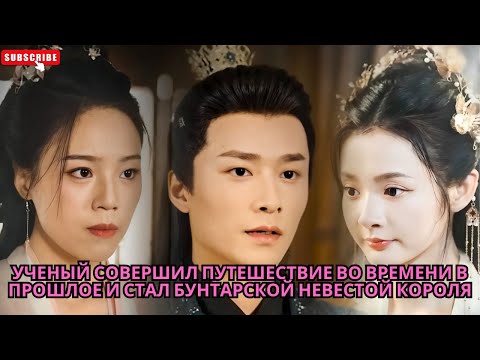Видео: Ученый совершил путешествие во времени в прошлое и стал бунтарской невестой короля