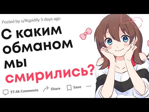 Видео: С какими видами каждодневного обмана мы смирились?