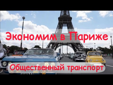 Видео: Все о ценах на проезд во Франции!