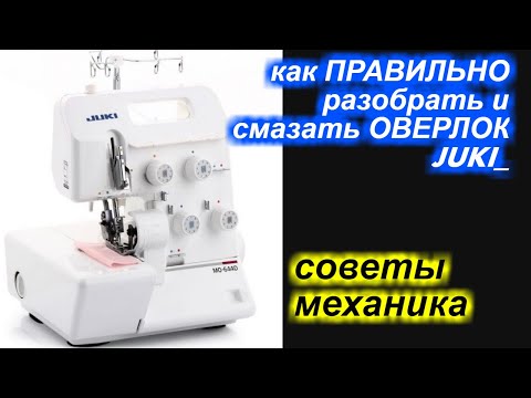 Видео: Как разобрать и ПРАВИЛЬНО смазывать оверлок JUKI / Джуки?