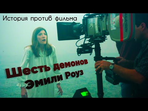 Видео: Ужасы | Шесть демонов Эмили Роуз | В кино и в жизни | Обзор фильма | История Аннелиз Михель