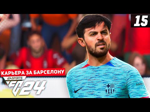 Видео: FC 24 КАРЬЕРА ЗА БАРСЕЛОНУ #15 - САМАЯ ЖАРКАЯ СЕРИЯ СЕЗОНА! ЭЛЬ КЛАСИКО В ФИНАЛЕ КУБКА ИСПАНИИ!!!