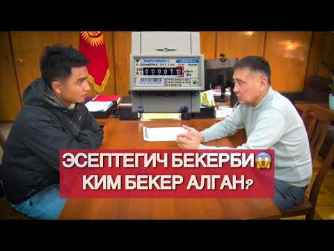 Видео: ЭСЕПТЕГИЧ БЕКЕРБИ? \ КИМ БЕКЕР АЛГАН?\ ОШ ЭЛЕКТР ТАРМАГЫ. #элбилсин #алиэргешев #журналист