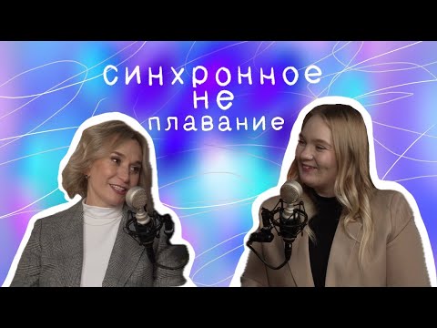 Видео: Синхронное НЕ плавание #4 | Ольга Николаевна Бадяева