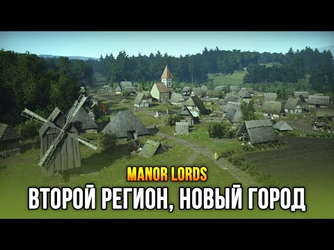 Видео: Manor Lords - Захват нового региона и второй город! (Релиз: 26 апр 2024)