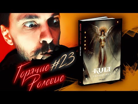 Видео: Новости Настольных Ролевых Игр! KULT — Не Для Слабонервных! | Горячие Ролевые #23