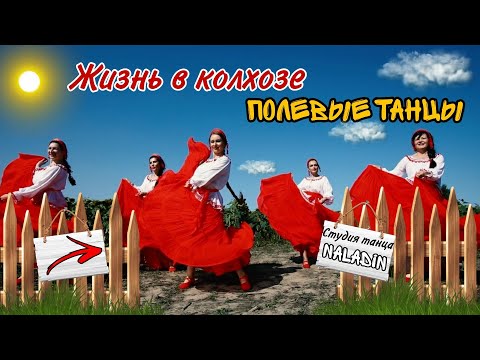 Видео: Я на утренней на зори - Танец с сюжетом #танцы #народныйтанец #dance