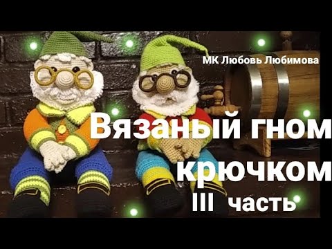 Видео: Мастер класс вязаная игрушка "Гном" крючком ( часть III ) Knitting dolls the gnome free patterns