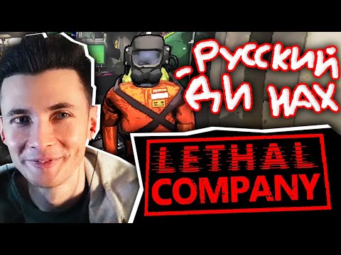 Видео: ХЕСУС ИГРАЕТ В LETHAL COMPANY | Столкнулся с РУСОФОБИЕЙ ?!