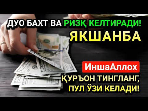Видео: ЖУМОДАЛ-УЛА ЯКШАНБА СИДА ЭНГ КУЧЛИ ДУО! ҲАР БИР ОРЗУНГИЗ АМИН БЎЛАД!