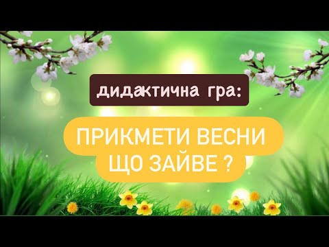 Видео: Прикмети Весни  що зайве ?