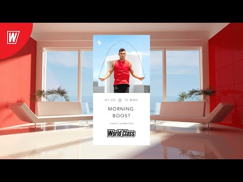 Видео: MORNING BOOST с Тимуром Шамиловым | 9 сентября 2022 | Онлайн-тренировки World Class
