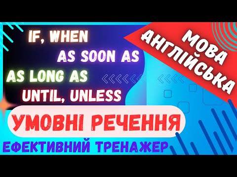 Видео: Ефективний тренажер 30. if, when | Умовні речення в англійській мові