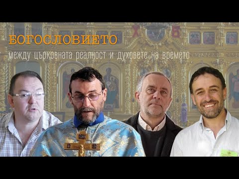 Видео: Богословието между църковната реалност и духовете на времето