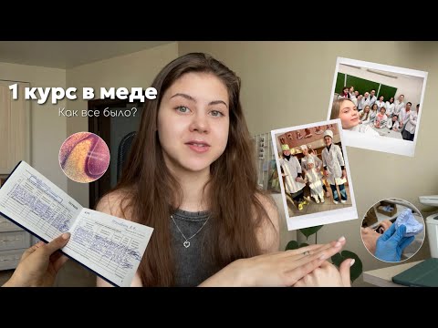 Видео: Как я пережила 1 курс в меде? 👩🏻‍⚕️ // история моего поступления // адаптация, страхи, первые успехи