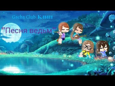 Видео: Gacha club Клип {✨·Песня ведьм·✨}