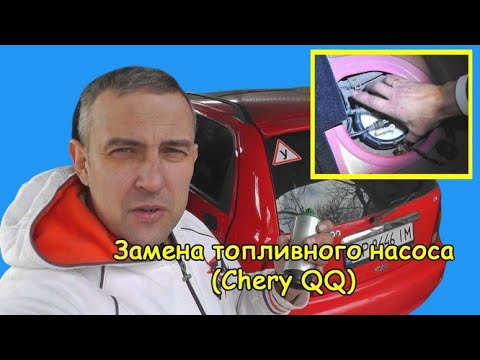 Видео: Замена топливного насоса (Chery QQ)
