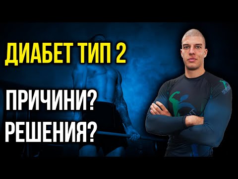 Видео: Диабет тип 2 - Обяснение, Причини, Решения
