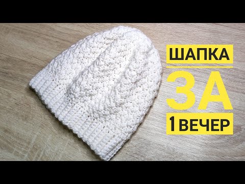 Видео: КРАСИВАЯ ШАПКА КРЮЧКОМ ЗА 1 ВЕЧЕР/ОЧЕНЬ КРАСИВЫЙ И ПРОСТОЙ УЗОР