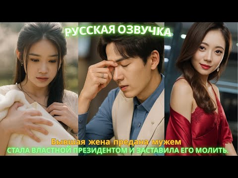 Видео: Бывшая жена предана мужем стала властной президентом и заставила его молить. #дорама #2025