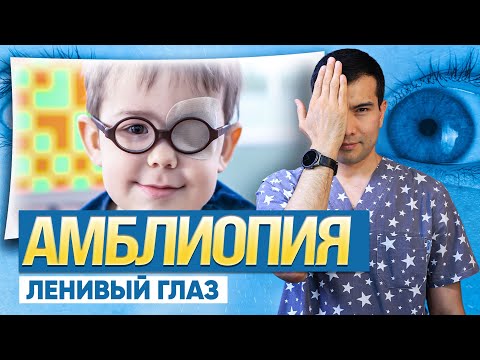 Видео: Амблиопия у детей и взрослых: правда о лечении