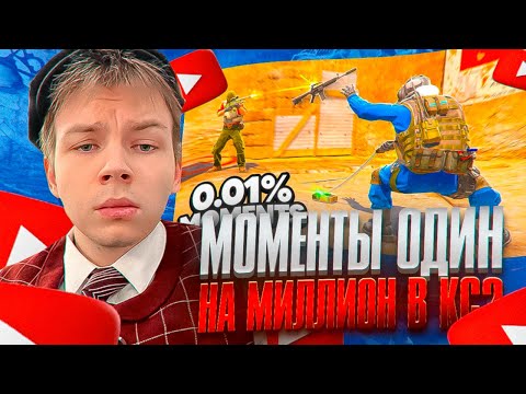 Видео: СТРОГО СМОТРИТ ВИДЕО МОМЕНТЫ ОДИН НА МИЛЛИОН В CS2! ДОБАВИЛИ В ВИДЕО!?