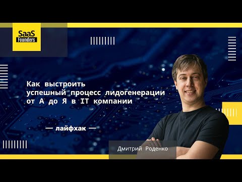 Видео: Лайфхак "Как выстроить успешный процесс лидогенерации от А до Я в IT компании"