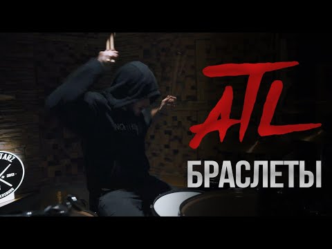 Видео: ATL - Браслеты (Drum Cover / Playthrough)