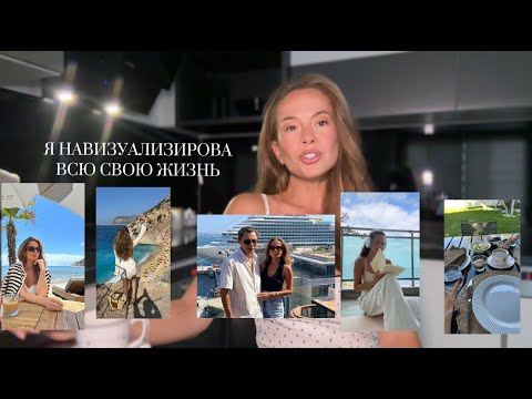 Видео: как я навизуализировала жизнь , это  наука и это работает