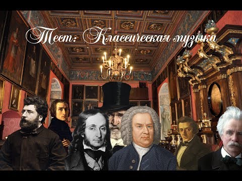 Видео: Тест на знания - Классическая музыка (средняя сложность). Часть I