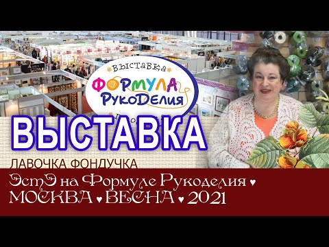 Видео: Репортаж с выставки ЭстЭ на Формуле Рукоделия. Весна 2021г. Москва.