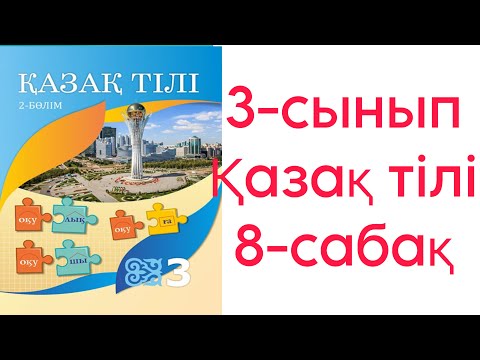 Видео: 3 сынып Қазақ тілі 8 сабақ