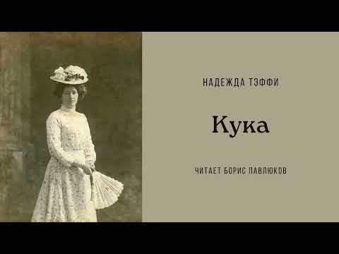 Видео: Надежда Тэффи "Кука"