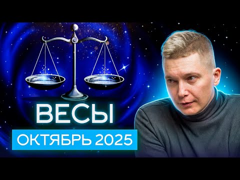 Видео: Весы Октябрь Гороскоп 2025. Душевный гороскоп Павел Чудинов