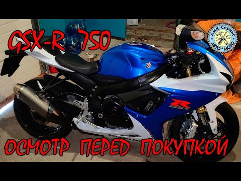 Видео: Осмотр перед покупкой Suzuki GSX-R 750 L3