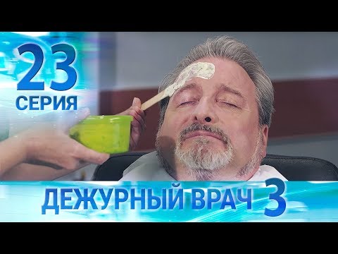 Видео: Дежурный врач-3 / Черговий лікар-3. Серия 23