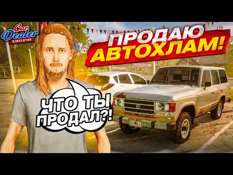 Видео: ТЕПЕРЬ Я ПРОДАЮ АВТОХЛАМ! ПРОДАЛ ТАЧКУ НЕ НА ХОДУ И ПОЛУЧИЛ ПЛОХОЙ ОТЗЫВ! (Car Dealer Simulator #21)