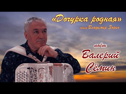 Видео: Поёт ВАЛЕРИЙ СЁМИН ❤️ Клип "ДОЧУРКА РОДНАЯ" ❤️ ❤️ ❤️ Очень красиво, трогательно и душевно)))