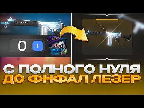 Видео: 💥 ПОДНЯЛСЯ С НУЛЯ ДО НЕЙМЛИС СКИНА ЗА 32.000 ГОЛДЫ НА БУЛЛДРОП?!