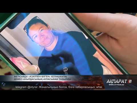 Видео: Жетісайда «Азаппен өлген» келіншектің денесі ауылдасының ауласынан табылды