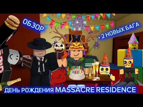 Видео: ДЕНЬ РОЖДЕНИЯ MASSACRE RESIDENCE + 2 НОВЫХ БАГА 🔥🔥🔥