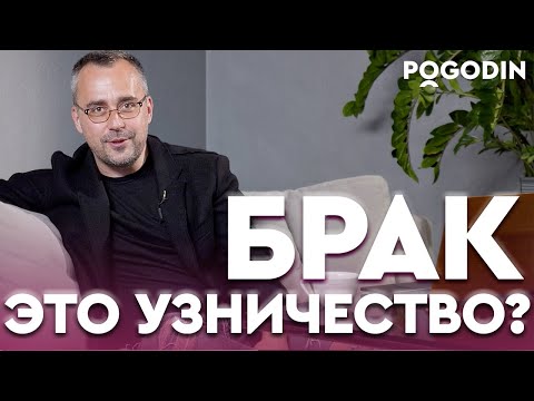 Видео: НУЖЕН ЛИ БРАК В СОВРЕМЕННОМ МИРЕ? | Игорь Погодин