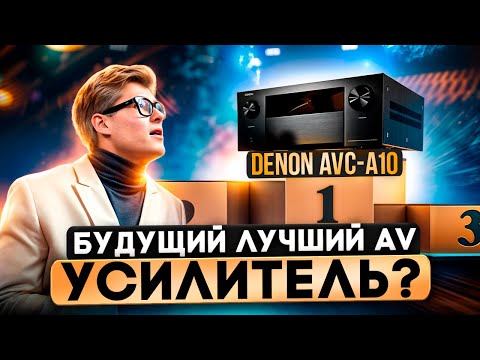 Видео: Denon AVC-A10: Лучший AV-усилитель 2025? Честный обзор