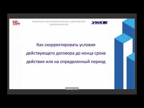 Видео: Как работать с арендаторами в кризис – «1С:Аренда и управление недвижимостью»