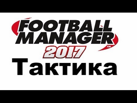 Видео: Football manager 2017. Размышления о тактике