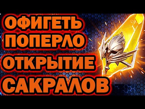 Видео: ОТКРЫТИЕ САКРАЛОВ ПОД Х2 ШАНС ПРИЗЫВА RAID SHADOW LEGENDS